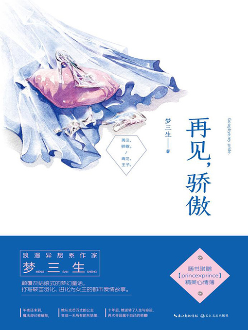 Title details for 再见，骄傲 by 梦三生 - Available